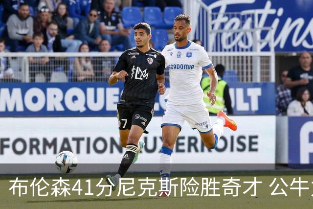 布伦森41分尼克斯险胜奇才 公牛力克猛龙