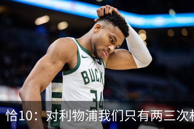 恰10：对利物浦我们只有两三次机会 米兰肯定挺他们