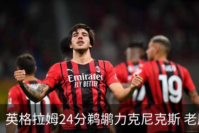 英格拉姆24分鹈鹕力克尼克斯 老鹰大胜爵士
