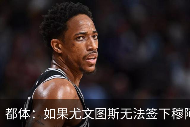 都体：如果尤文图斯无法签下穆阿尼，里卡多·佩皮将作为替代方案