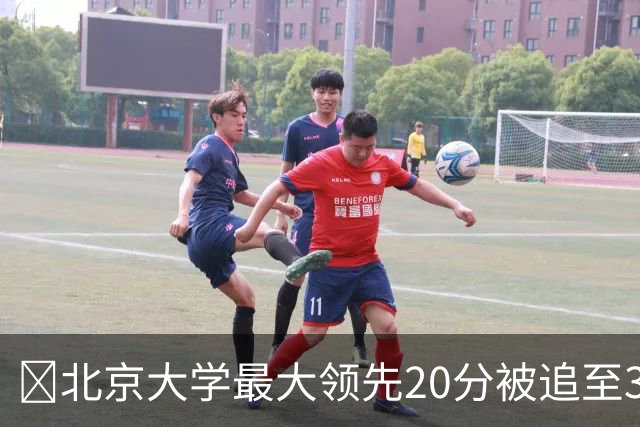 🏀北京大学最大领先20分被追至3分险胜太理 汪志鹏21+7