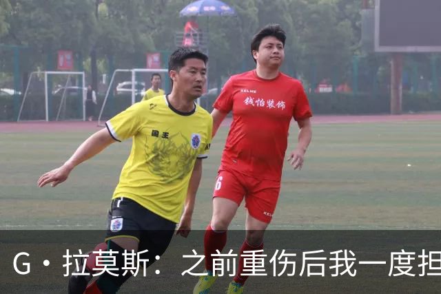 G·拉莫斯：之前重伤后我一度担心无法走路，我的心理受到了考验